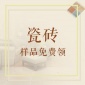 【馨美地砖】免费小样仿古砖卫生间样品厨房客厅墙砖瓷砖腰线