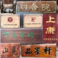 实木牌匾木制门牌开业仿古店铺门头木匾招牌对联景区牌子木广告牌