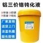 铝蓝白色三价铬钝化液**钝化剂铝合金防锈剂压铸铝抗氧化防腐剂